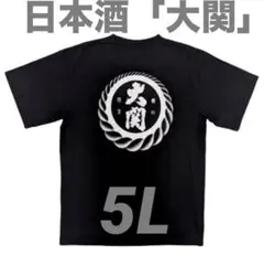 日本酒「大関」Tシャツ5L❸大きいサイズ※清酒※ワンカップ※オーバーサイズ※酒乱