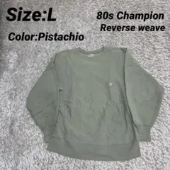 レア色80s USA製 Champion リバースウィーブ ピスタチオ L