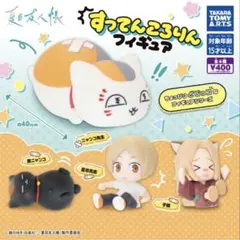 夏目友人帳すってんころりんフィギュア全４種セット
