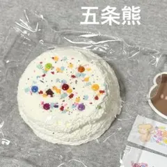新品未使用 付属品あり 大きな二段スフレ 五条熊 スクイーズ