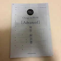 Change the World [Advanced] 解答・解説書