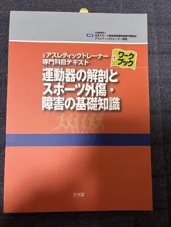 2025年最新】アスレティックトレーナー専門科目テキスト④の人気