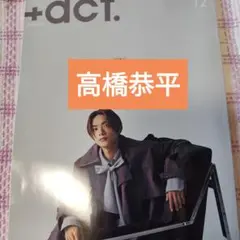 高橋恭平　+act. ( プラスアクト )2025年12月号　切り抜き