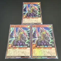 202509 歴戦の暗黒騎士ガイア KP14 スーパーレア 3枚