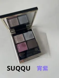 SUQQU シグニチャーカラー　アイズ　 宵紫 （11）