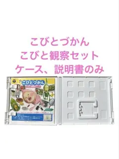 こびとづかん こびと観察セット ケース 説明書のみ ソフトなしのサムネイル