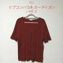 GU　リブコンパクトカーディガン（半袖）ブラウン　　　　　Lサイズ