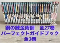 【新品未使用】カバー付き鋼の錬金術師 全27巻セット 鋼の錬金術師 1〜27巻 全巻セット 鋼の錬金術師 全巻セット（