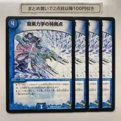 1131 龍素力学の特異点 ドラグメントポイント　4枚