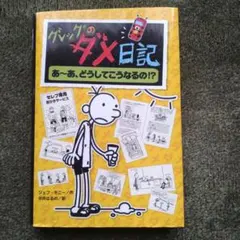 グレッグのダメ日記 あ～あ、どうしてこうなるの!?