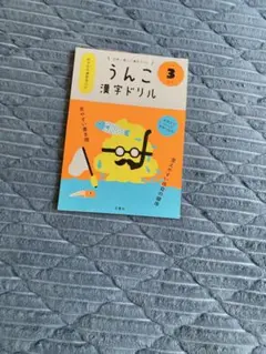 うんこ漢字ドリル 小学3年生・5年生 2冊セットのサムネイル