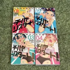 チハヤリスタート！ 1〜4巻セット