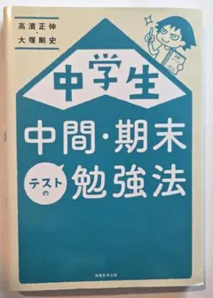 【未読・格安】中学生 中間・期末テストの勉強法／花まる学習会 高濱正伸