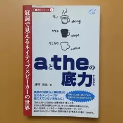 aとtheの底力 冠詞で見えるネイティブスピーカーの世界