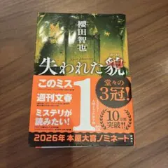 失われた貌 （櫻田智也 / 新潮社）