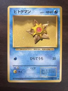 ヒトデマン 初版 マークなし 旧裏 ポケカ ポケモンカード - メルカリ