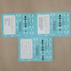 小学生向け　要約の特訓 上・中・下 3冊セット