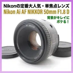 Nikon Ai AF NIKKOR 50mm F1.8 D 純正前後キャップ付のサムネイル
