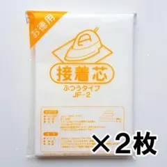2枚 接着芯 バイリーン ふつう 普通 中手 手芸 ハンドメイド