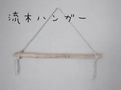 No79　流木ハンガー 2本セット