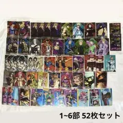 ジョジョの奇妙な冒険 アニメ ウエハース カード 52枚セット