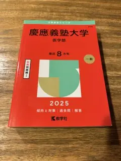 2026年最新】慶應義塾大学 医学部 赤本の人気アイテム - メルカリ