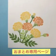 消しゴムはんこ専用ページ＊春のお花 マリーゴールド②（はんこ4個）＊No.279
