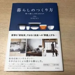 暮らしのつくり方　本多さおり著
