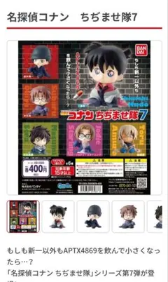 名探偵コナン　ちぢませ隊7　コンプリートセット