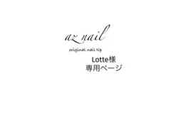 Lotte様専用ページ