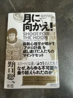月に向かえ! SHOOT FOR THE MOON