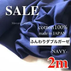 最終出品　数量限定価格【R1057】国産ふんわりダブルガーゼ 2m ネイビー