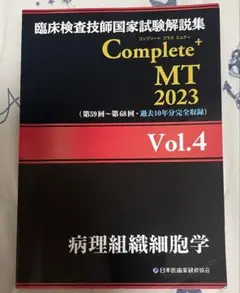 臨床検査技師国家試験解説集 Complete+MT 2023 まとめ売り 臨床検査技師国家試験解説集 Complete+MT 2023 Vol.1 臨床検査