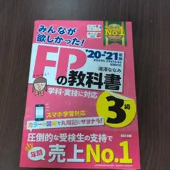 みんなが欲しかった!FPの教科書3級 '20-'21年版