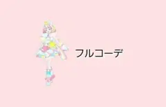 アイプリバース ミラクルベア フルコーデ 一式