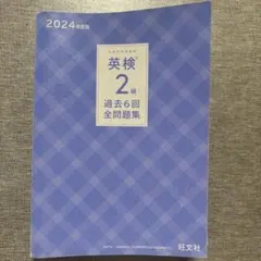 英検 2級 過去6回全問題集 2024年版
