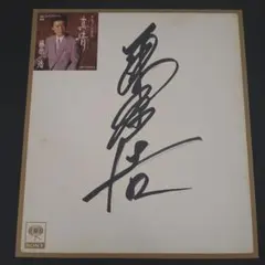 唐沢寿明　直筆サイン　色紙 唐沢寿明 サイン 色紙 - メルカリ