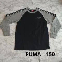 【PUMA】キッズ　150 ロングTシャツ