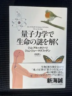 量子力学で生命の謎を解く