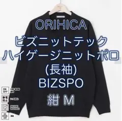 【美品】オリヒカ ビズニットテックハイゲージニットポロ(長袖)