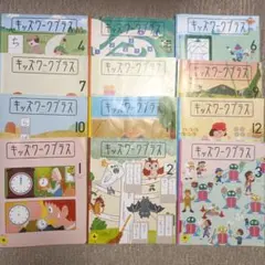 こどもちゃれんじすてっぷ キッズワークプラス 12冊セット4・5歳