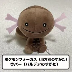 ポケモン ポケモンフォーカス ウパー パルデアのすがた ぬいぐるみのサムネイル