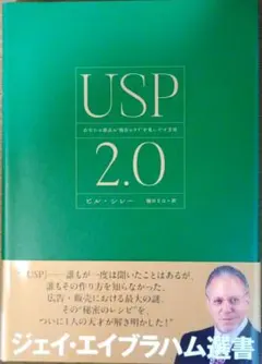 USP 2.0 あなたの商品の独自のウリを見いだす方法