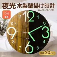 壁掛け時計 木製 夜光 静音 アナログ レトロ インテリア 北欧 20cm 蛍光のサムネイル