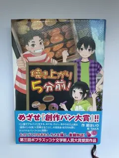 本 「焼き上がり5分前!」
