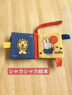 シャカシャカ絵本　ミッフィー　ひよこクラブ付録のサムネイル