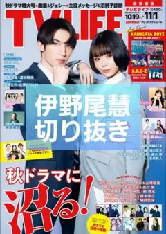 TVLIVE 2024年11月1日号【伊野尾慧】切り抜き