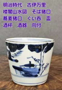 蕎麦猪口 3ケ 染付 江戸 風景 山水 向付 古伊万里 51IPDwMLZ7L._UF350,350_QL50_.jpg