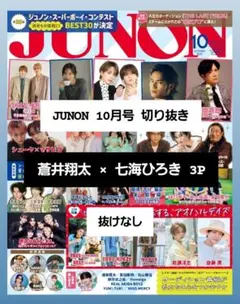 蒼井翔太 七海ひろき JUNON 切り抜き