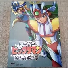 DVD スーパービックリマン 全巻セット スーパービックリマン コミック 全2巻 完結セット |本 | 通販